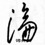 駱恆光寫的硬筆草書淪