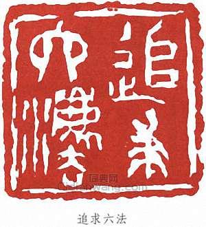 王個簃的篆刻印章追求六法