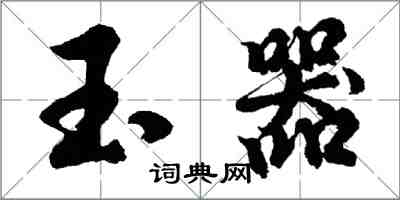 胡問遂玉器行書怎么寫