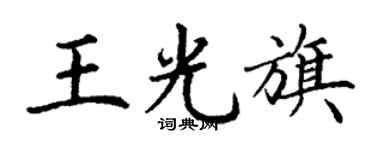 丁謙王光旗楷書個性簽名怎么寫