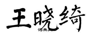翁闓運王曉綺楷書個性簽名怎么寫