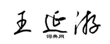 梁錦英王延游草書個性簽名怎么寫