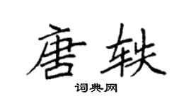 袁強唐軼楷書個性簽名怎么寫