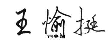 駱恆光王愉挺行書個性簽名怎么寫