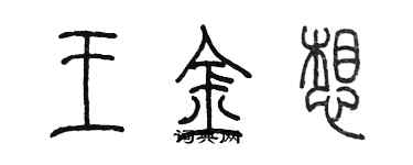 陳墨王金想篆書個性簽名怎么寫