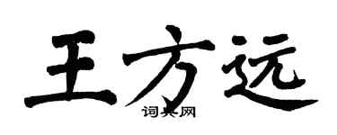 翁闓運王方遠楷書個性簽名怎么寫