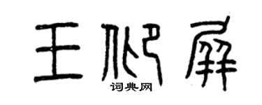 曾慶福王仰屏篆書個性簽名怎么寫