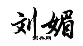 胡問遂劉媚行書個性簽名怎么寫