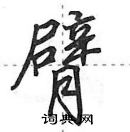 田英章寫的硬筆行書臂