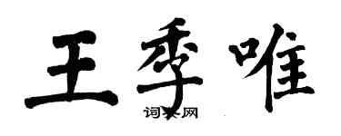 翁闓運王季唯楷書個性簽名怎么寫