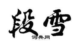 胡問遂段雪行書個性簽名怎么寫