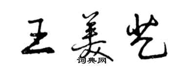 曾慶福王美藝行書個性簽名怎么寫