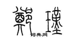 陳墨鄭瑾篆書個性簽名怎么寫