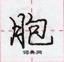 龐中華寫的硬筆行書胞