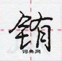 龐中華寫的硬筆行書銪