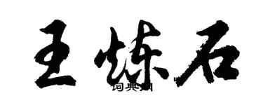 胡問遂王鍊石行書個性簽名怎么寫