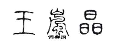 陳聲遠王嵐晶篆書個性簽名怎么寫