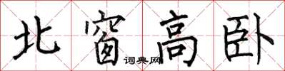 何伯昌北窗高臥楷書怎么寫