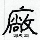 林少明寫的硬筆隸書廠