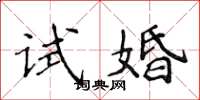 侯登峰試婚楷書怎么寫