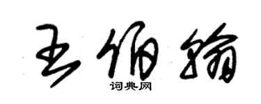 朱錫榮王伯翰草書個性簽名怎么寫