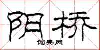 柯春海陰橋隸書怎么寫