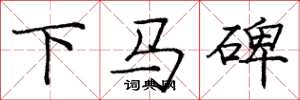 龐中華下馬碑楷書怎么寫