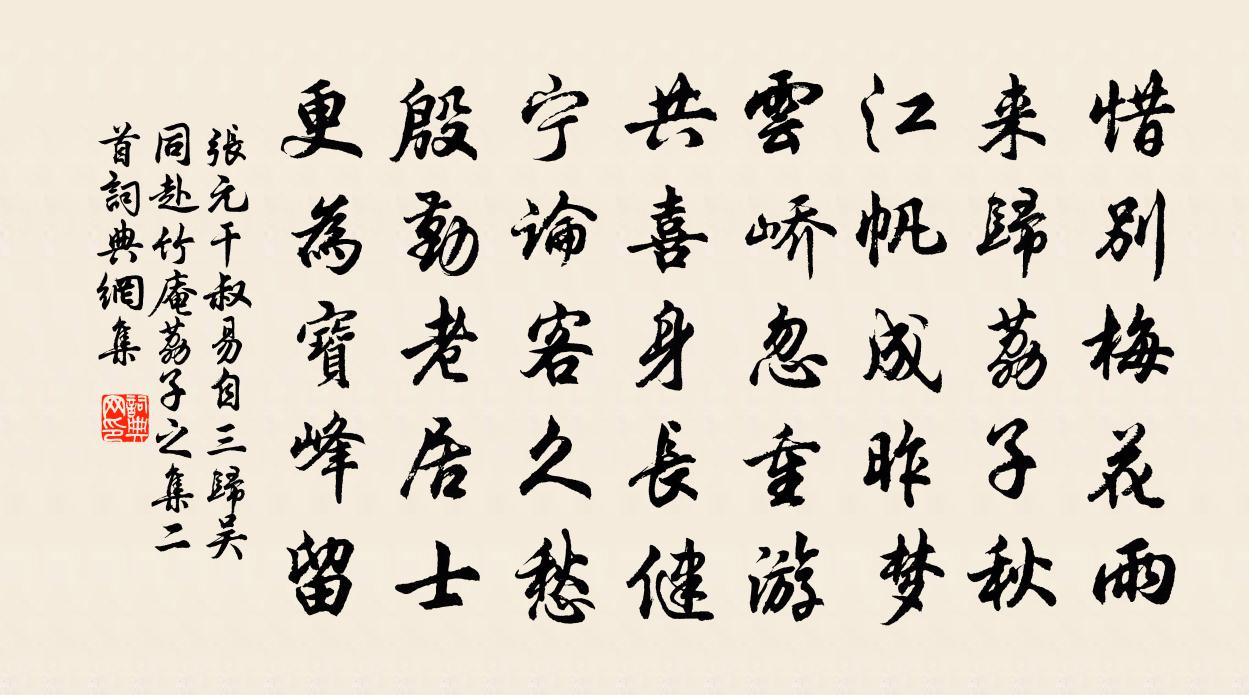 張元乾叔易自三歸吳同赴竹庵荔子之集二首書法作品欣賞