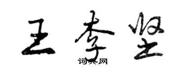 曾慶福王李堅行書個性簽名怎么寫