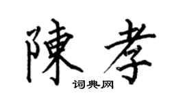 何伯昌陳孝楷書個性簽名怎么寫