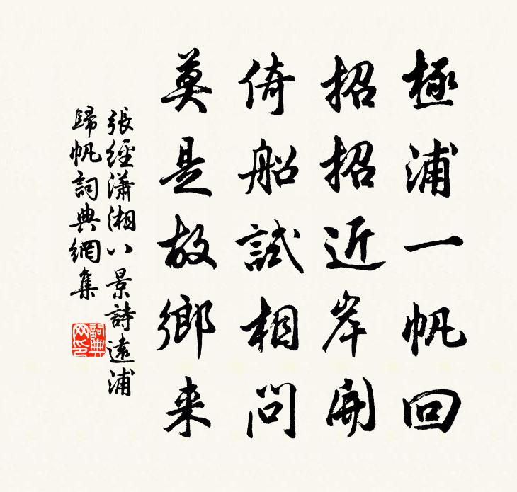 張經瀟湘八景詩遠浦歸帆書法作品欣賞