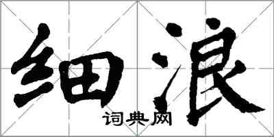 翁闓運細浪楷書怎么寫