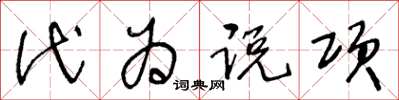 王冬齡代為說項草書怎么寫