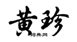 胡問遂黃珍行書個性簽名怎么寫
