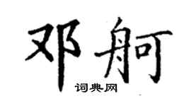 丁謙鄧舸楷書個性簽名怎么寫