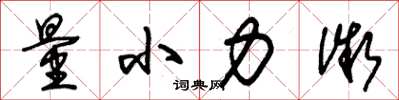 朱錫榮量小力微草書怎么寫