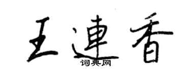 王正良王連香行書個性簽名怎么寫