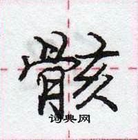 龐中華寫的硬筆行書骸