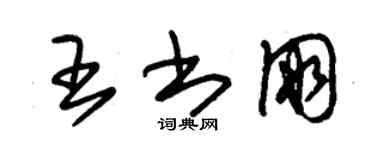 朱錫榮王書朋草書個性簽名怎么寫