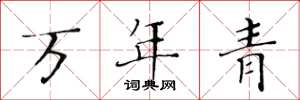 黃華生萬年青楷書怎么寫