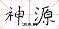 侯登峰神源楷書怎么寫