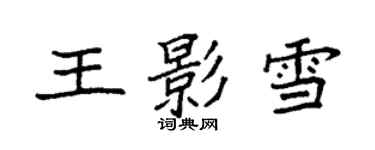 袁強王影雪楷書個性簽名怎么寫