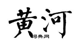 翁闓運黃河楷書個性簽名怎么寫