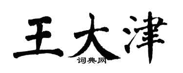 翁闓運王大津楷書個性簽名怎么寫
