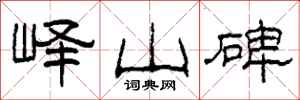 柯春海嶧山碑隸書怎么寫