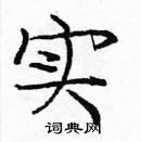 龐中華寫的硬筆楷書實