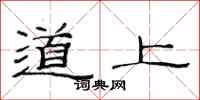 范連陞道上隸書怎么寫