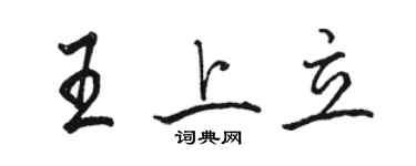 駱恆光王上立行書個性簽名怎么寫