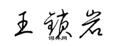 梁錦英王鎖岩草書個性簽名怎么寫