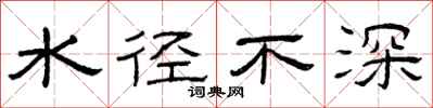曾慶福水徑不深隸書怎么寫
